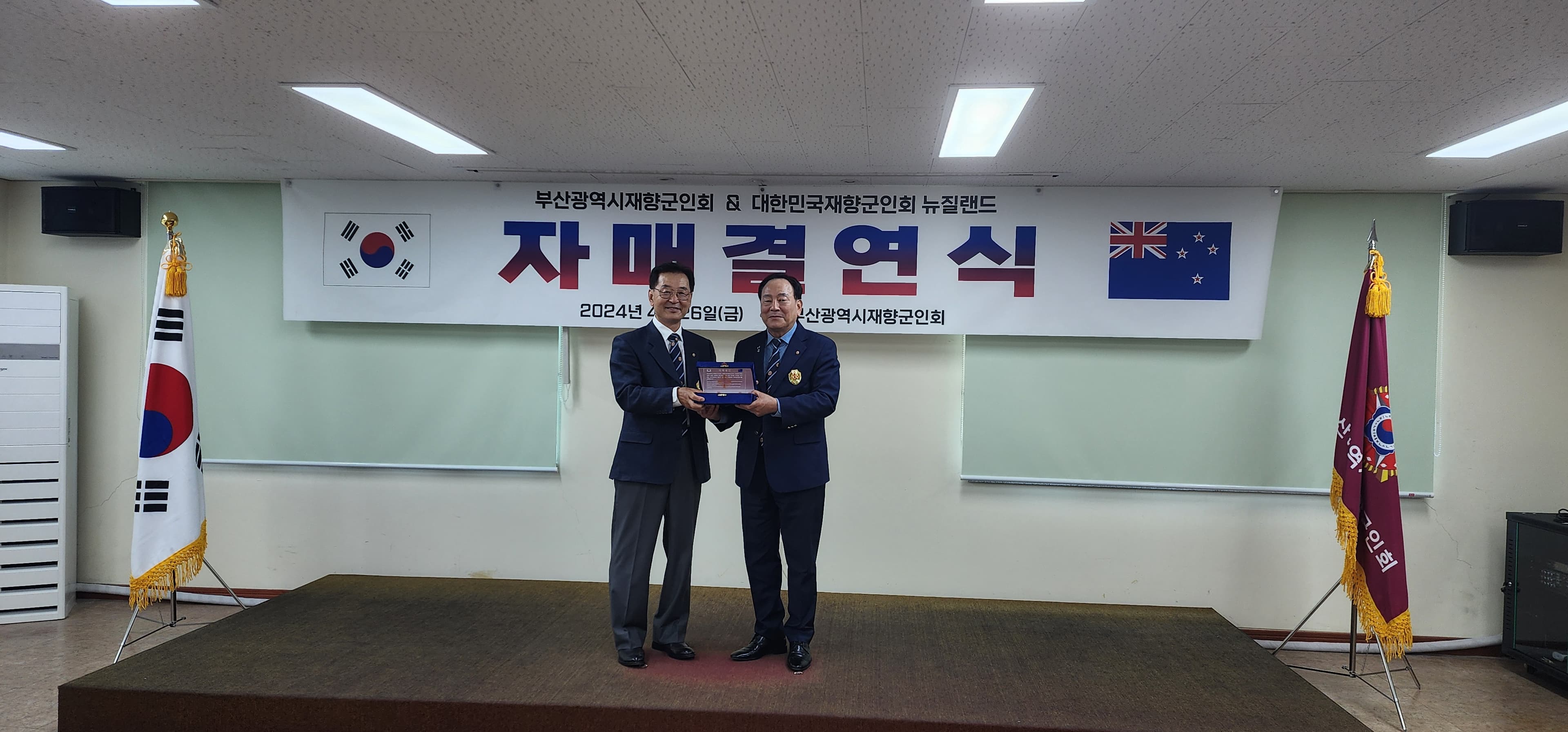 부산재향군인회 자매결언